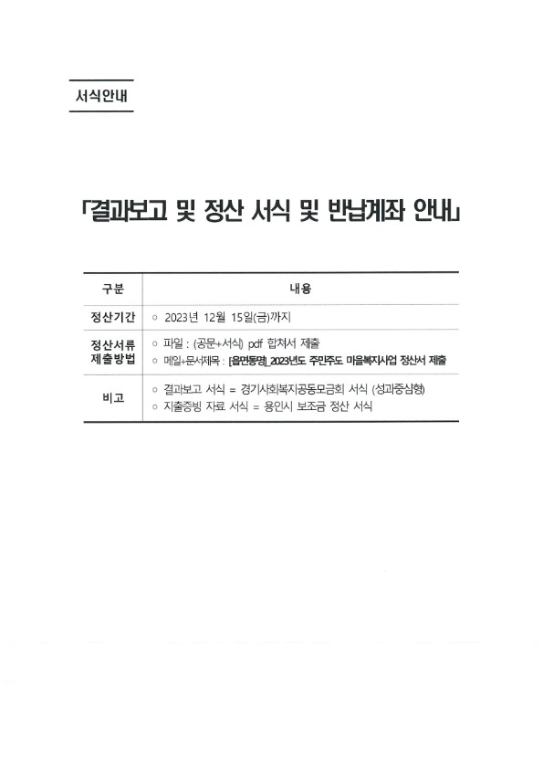 [2023년도 주민주도 마을복지사업] 정산서 양식 및 반납계좌 안내_복지정책과3.jpg