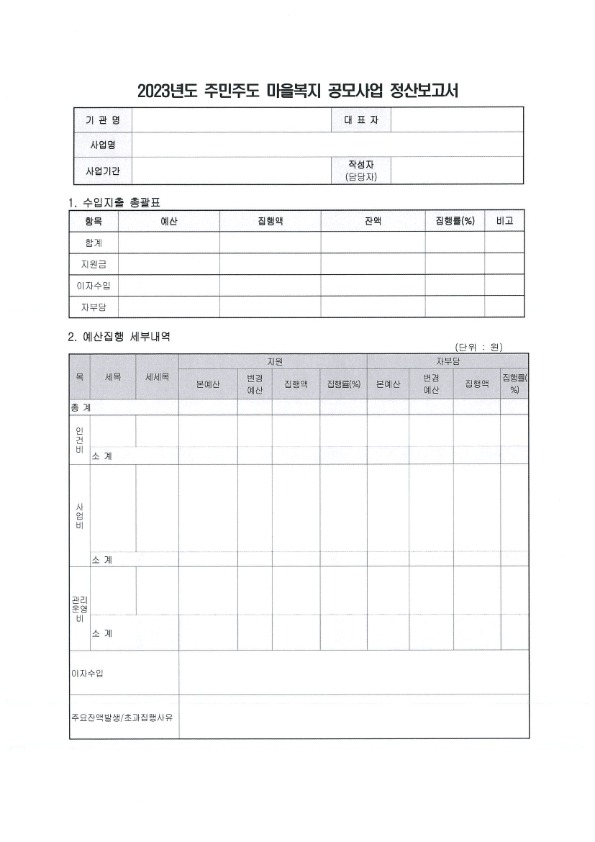 [2023년도 주민주도 마을복지사업] 정산서 양식 및 반납계좌 안내_복지정책과10.jpg