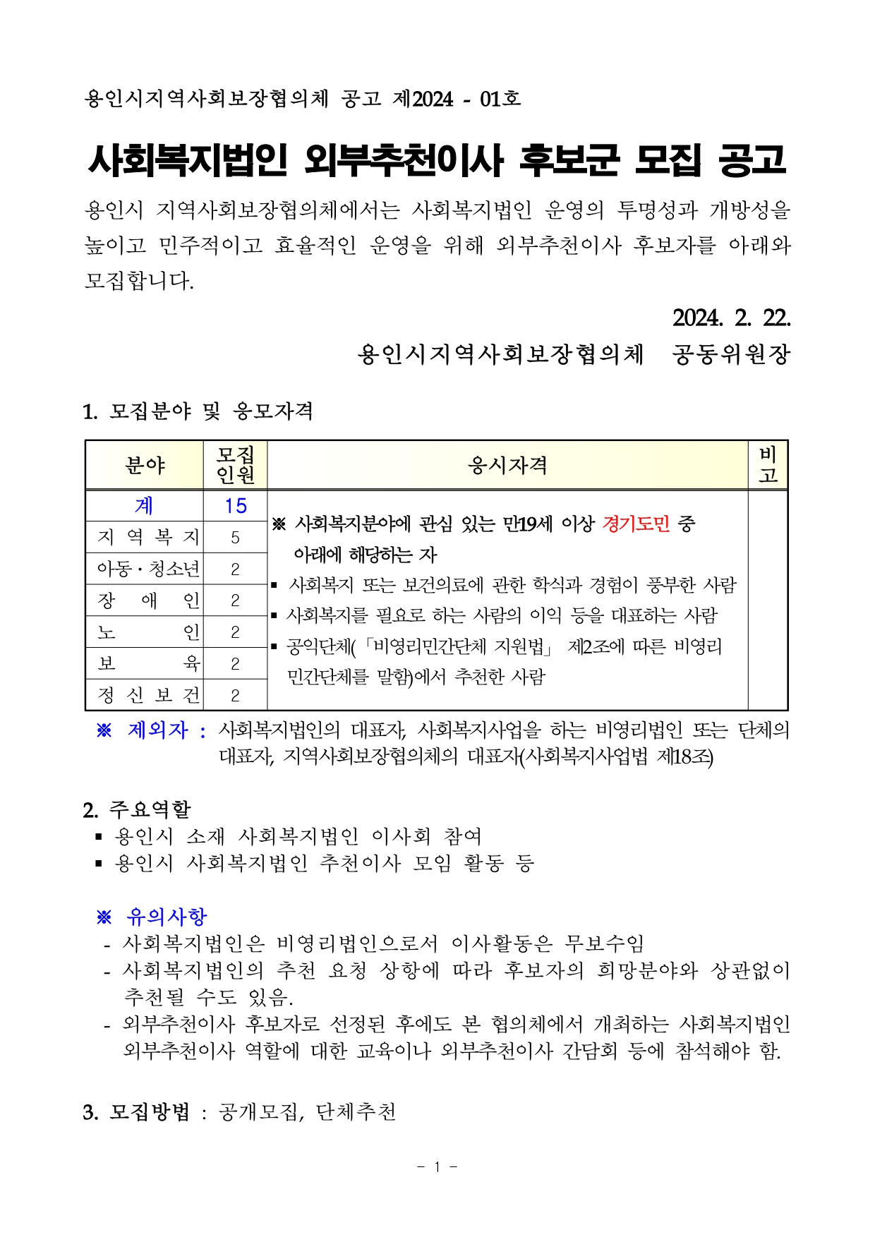 2024년 외부추천이사 후보군 모집 공고문_page-0001.jpg