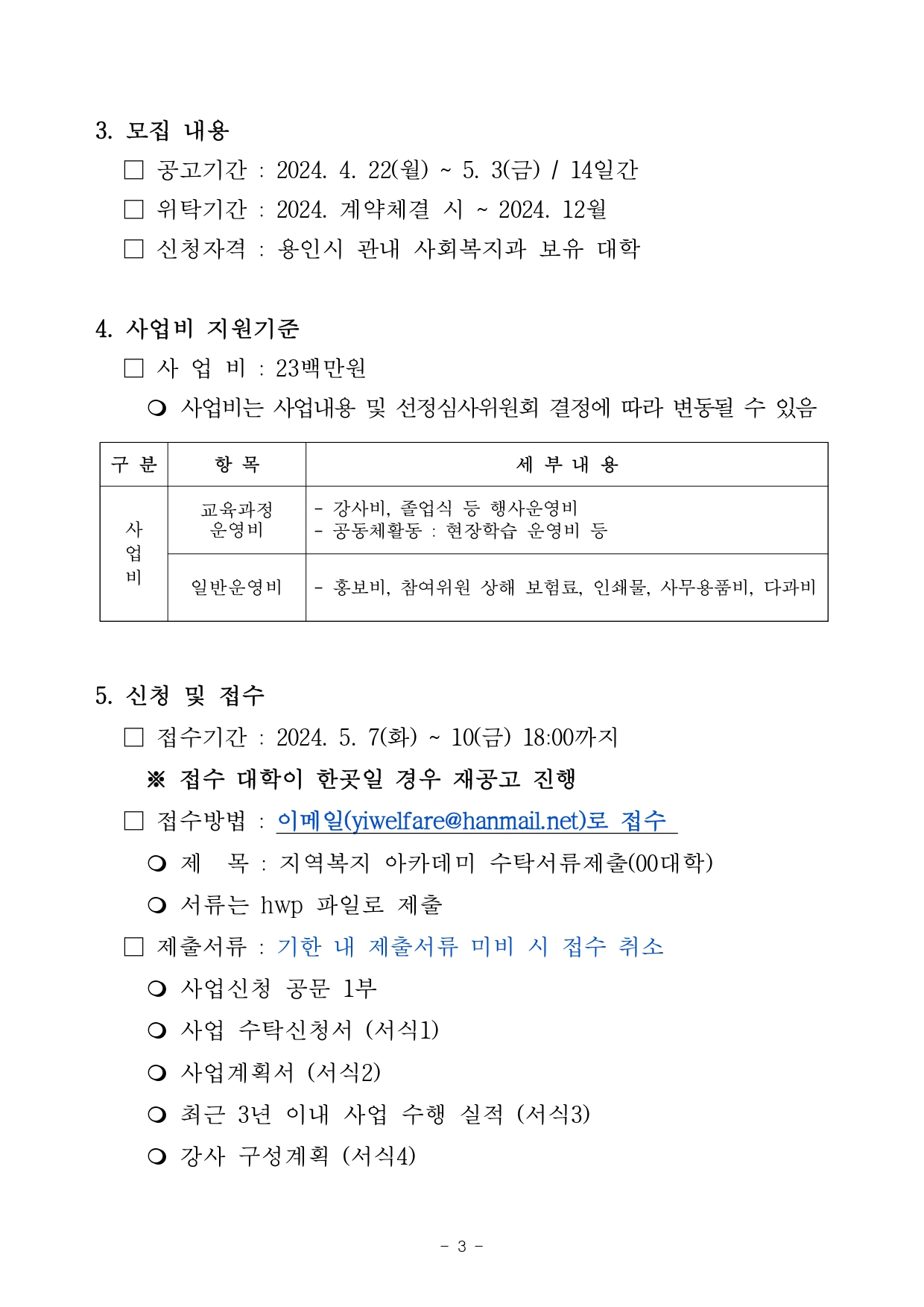 2024년도 지역복지 아카데미 운영 수탁 대학 모집 공고문(본문) - 2024.4.18_page-0003.jpg