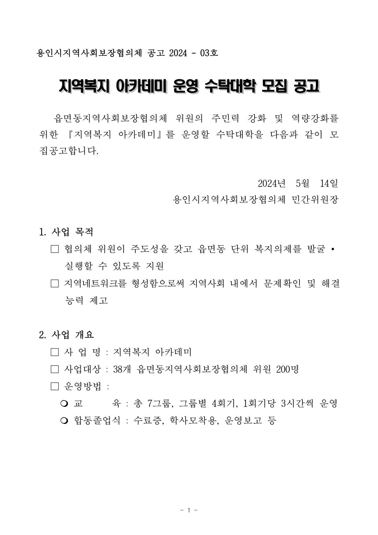 2024년도 지역복지 아카데미 운영 수탁 대학 모집 재 공고문-2024.05.13_page-0001.jpg
