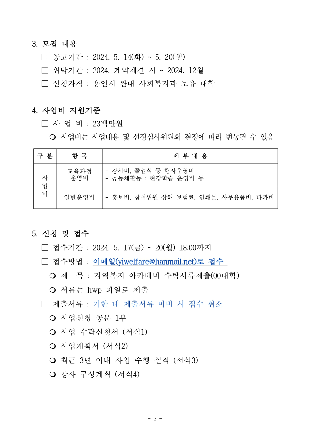 2024년도 지역복지 아카데미 운영 수탁 대학 모집 재 공고문-2024.05.13_page-0003.jpg