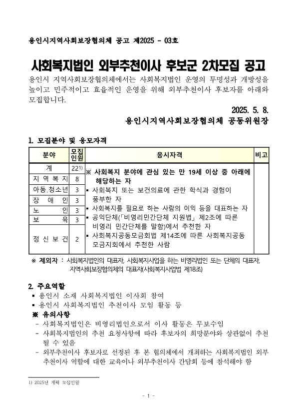 2025년 사회복지법인 외부추천이사 후보군 2차 모집 공고_1.png