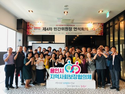 2025년도 제4차 읍면동협의체 민간위원장 연석회의 결과보고