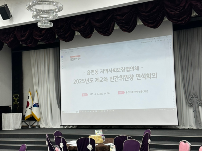 2025년도 제2차 읍면동협의체 민간위원장 연석회의 결과보고