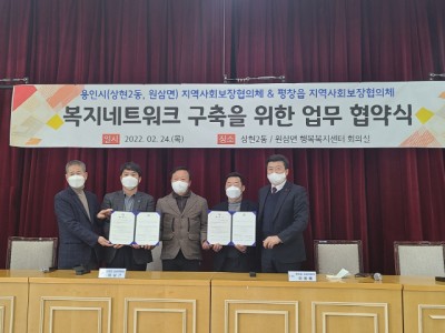 용인시(상현2동, 원삼면) 협의체, 평창읍 협의체 복지네트워크를 위한 업무 협약식 진행